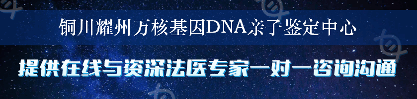 铜川耀州万核基因DNA亲子鉴定中心